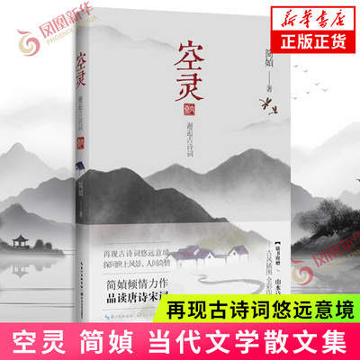 空灵 简媜 当代文学散文集 散文作品 品读唐诗宋词 再现古诗词悠远意境 古风插图 长江文艺出版社 新华正版
