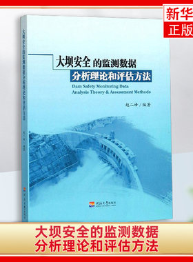 大坝安全的监测数据分析理论和评估方法 赵二峰 著 河海大学出版社 工农业技术建筑水利类书籍 凤凰新华书店旗舰店