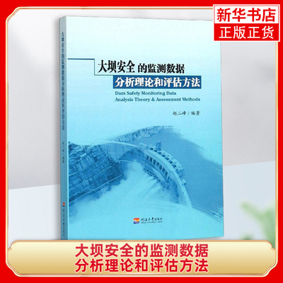 大坝安全的监测数据分析理论和评估方法 赵二峰 著 河海大学出版社 工农业技术建筑水利类书籍 凤凰新华书店旗舰店