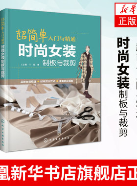 超简单入门与精通 时尚女装制板与裁剪 王京菊 女装制版裁剪基础知识衬衫短裙连衣裙马甲上衣裤装制板与裁剪服装创意制作书籍
