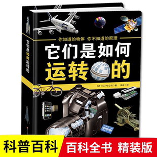 正版精装它们是如何运转的儿童科普百科全书7-9-11-14岁能源建筑交通运输电子产品十大领域科学原理科普书三四五六中小学生课外书
