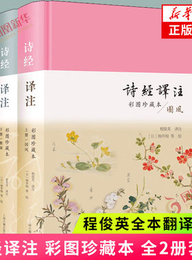 诗经译注(彩图珍藏本)(上下)诗经研究专家程俊英教授全本翻译精注 英译诗经底本 集江户时代诗经名物彩图上海古籍出版社