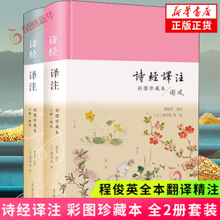 诗经译注(彩图珍藏本)(上下)诗经研究专家程俊英教授全本翻译精注 英译诗经底本 集江户时代诗经名物彩图上海古籍出版社