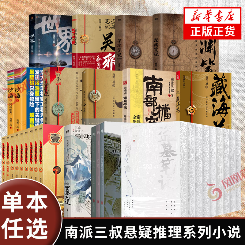 【单本套装任选】盗墓笔记系列套装 南派三叔大结局 盗墓笔记重启极海听雷花夜前行南部档案沙海藏海花十年世界 侦探悬疑推理小说