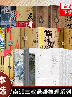 【单本套装任选】盗墓笔记系列套装 南派三叔大结局 盗墓笔记重启极海听雷花夜前行南部档案沙海藏海花十年世界 侦探悬疑推理小说