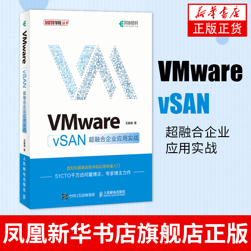 VMware vSAN超融合企业应用实战 云计算 虚拟化技术实战教程 软件分布式存储 超融合架构 运维 网络管理 书籍/杂志/报纸 程序设计（新） 原图主图