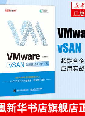 VMware vSAN超融合企业应用实战 云计算 虚拟化技术实战教程 软件分布式存储 超融合架构 运维 网络管理
