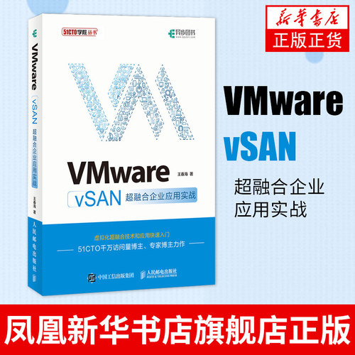VMware vSAN超融合企业应用实战 云计算 虚拟化技术实战教程 软件分布式存储 超融合架构 运维 网络管理