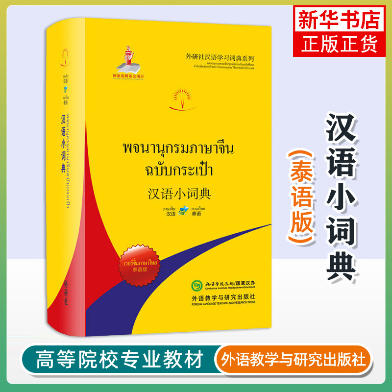 汉语小词典(泰语版)北京外国语大学汉语国际推广多语种基地 组编 小语种学习工具书 字典词典查询书 外语教学与研究出版