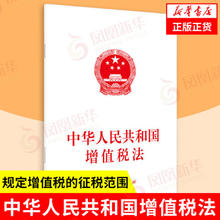 中华人民共和国增值税法 规定增值税的征税范围 明确税率和应纳税额 规范征收管理 法律汇编法律法规 人民出版社 新华书店正版书籍