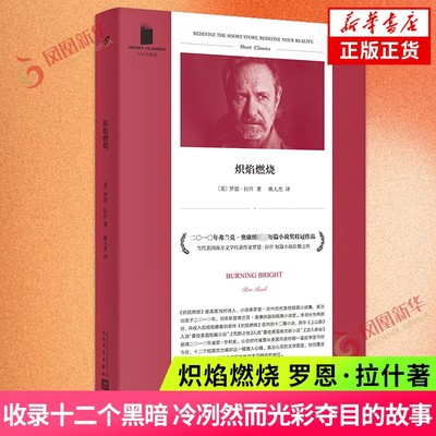 炽焰燃烧 短经典精选 罗恩拉什著 收录十二个黑暗冷冽然而光彩夺目的故事 外国小说 人民文学出版社 凤凰新华书店正版