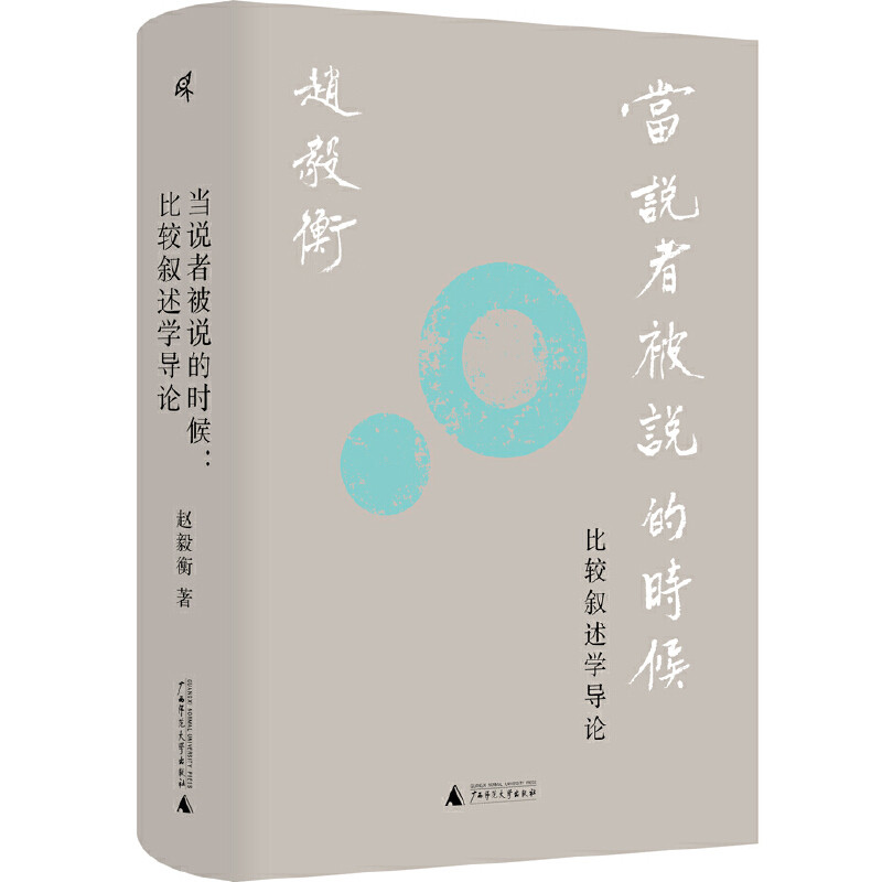 当说者被说的时候-比较叙述学导论赵毅衡文学理论/文学评论与研究广西师范大学出版社凤凰新华书店旗舰店
