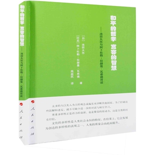 拉赫曼·瓦希德对谈哲学知识读物人民出版 和平 智慧：池田大作与阿卜杜勒 宽容 社凤凰新华书店旗舰店 哲学