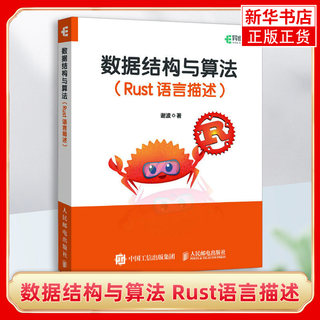 数据结构与算法 Rust语言描述 深入浅出介绍Rust语言的基础知识 机器学习ai人工智能计算机编程开发科学入门 凤凰新华书店旗舰店