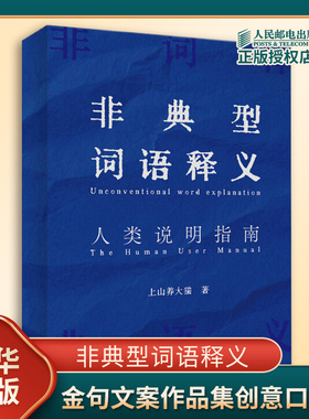 非典型词语释义 人类说明指南 上山养大猫著 金句文案作品集创意口袋书情绪解构口袋书 语言文字 人民邮电出版社 新华书店正版书籍