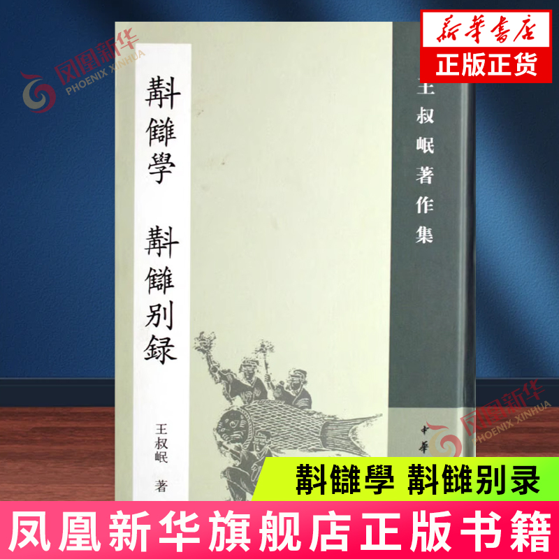 斠讎學斠雠别录(补订本)