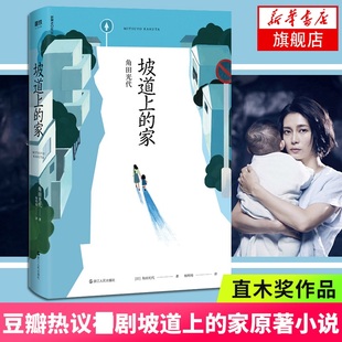 坡道上的家 角田光代著 直木作品豆瓣热议同名原著小说 一部女性发声力作 情感家庭婚姻小说外国文学小说房思琪82年的金智英