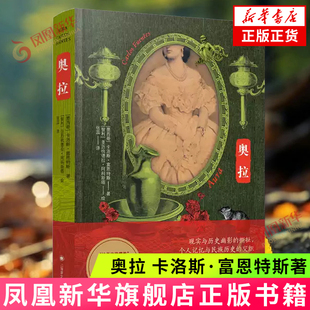 奥拉 卡洛斯·富恩特斯 上海译文出版社 外国文学魔幻现实主义文学代表作 外国文学外国小说 凤凰新华书店正版