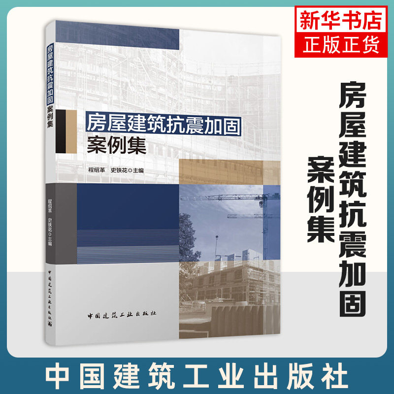 房屋建筑抗震加固案例集 程绍革 史铁花 主编城镇住宅类农村房屋历史保护类古建筑校舍类 中国建筑工业出版社 新华正版书籍