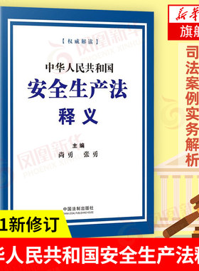 中华人民共和国安全生产法释义 2021新修订 尚勇 张勇 主编 法律书籍司法案例实务解析 正版书籍 【凤凰新华书店旗舰店】