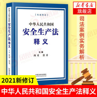 中华人民共和国安全生产法释义 2021新修订 尚勇 张勇 主编 法律书籍司法案例实务解析 正版书籍 【凤凰新华书店旗舰店】
