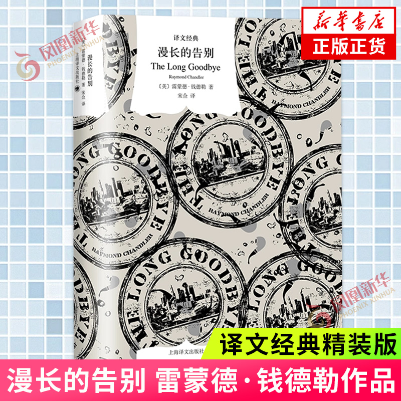 漫长的告别雷蒙德钱德勒著