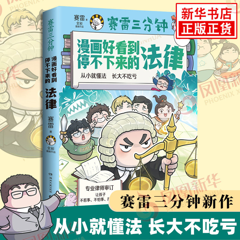 赛雷三分钟漫画好看到停不下来的法律 有趣的法律漫画让孩子不走弯路 给孩子的法律启蒙 书籍正版【凤凰新华书店】