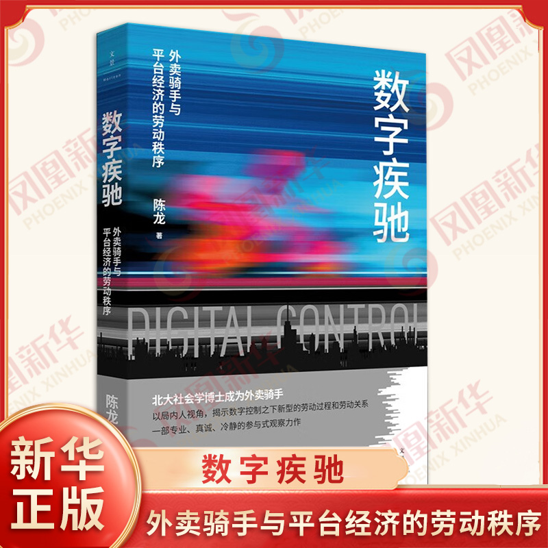 数字疾驰 外卖骑手与平台经济的劳动秩序 陈龙 著 平台经济中资本如何控制和管理劳动力的问题 上海人民出版社 新华书店正版书籍