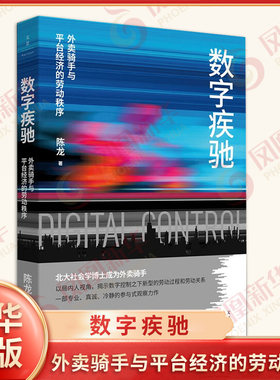 数字疾驰 外卖骑手与平台经济的劳动秩序 陈龙 著 平台经济中资本如何控制和管理劳动力的问题 上海人民出版社 新华书店正版书籍