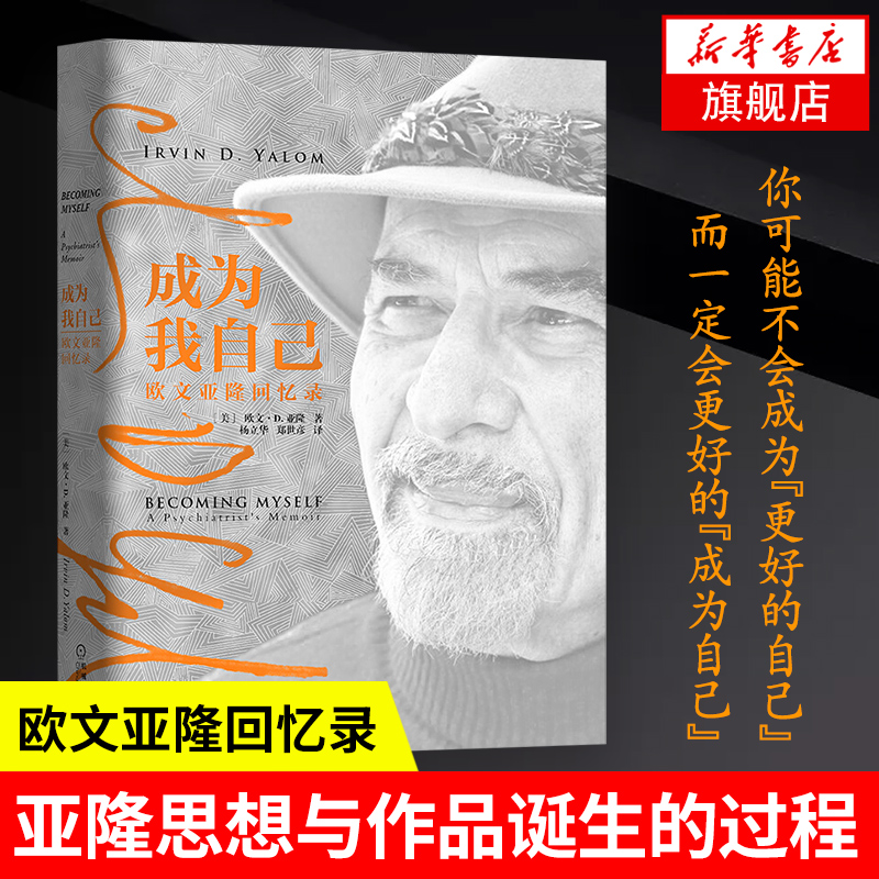 成为我自己:欧文亚隆回忆录 简体中文版 名人传记心理学读物 心理治疗师浮生一日 心理健康读物正版书籍【凤凰新华书店旗舰店】