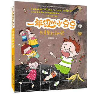 一年级的小豆豆 书桌里的秘密 儿童文学 5-6-7-8岁少儿童幼小衔接一年级小学生课外阅读书籍 宝宝教育成长认知读物故事书