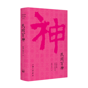 民间百神 中国民间崇拜文化丛书佛界百佛冥界百鬼道界百仙徐彻陈泰云著上海三联书店民俗故事文化书籍 【凤凰新华书店旗舰店】