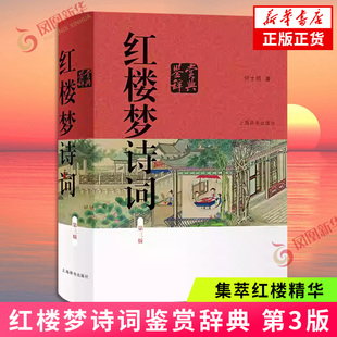红楼梦诗词鉴赏辞典 第3版 注释翻译鉴赏疑难字词注释 上海辞书出版社 古典文学四大名著之一 文学诗歌词曲中国古典文学赏析 正版