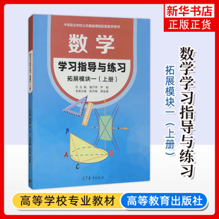 正版新书 中职数学学习指导与练习拓展模块一上册 高教版 中等职业学校公共基础课程配套教学用书数学教材职高中职生高二