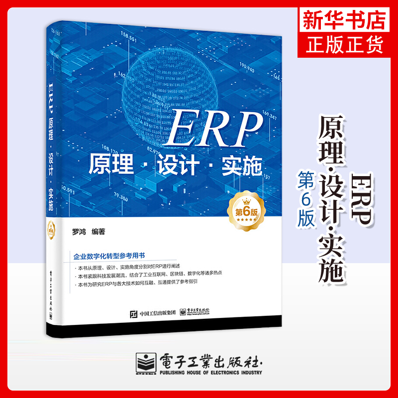 ERP原理·设计·实施（第6版）罗鸿 电子工业出版社 数据库理论 新华正版书籍
