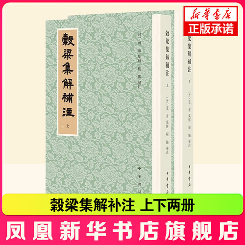 穀梁集解补注 上下 对晋代范宁注予以补充匡正 进一步疏通文意 补充例证 阐释经传义例 对研读穀梁传大有帮助 中华书局 新华正版