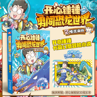 开心锤锤勇闯恐龙世界 2 暗流涌动 开心锤锤长篇幻想小说科幻冒险儿童文学开心锤锤动画版原创版中小学生课外阅读故事书 新华正版