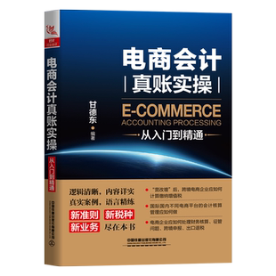 电商会计真账实操从入门到精通 甘德东 管理书籍会计 中国铁道出版社 正版书籍【凤凰新华书店旗舰店】