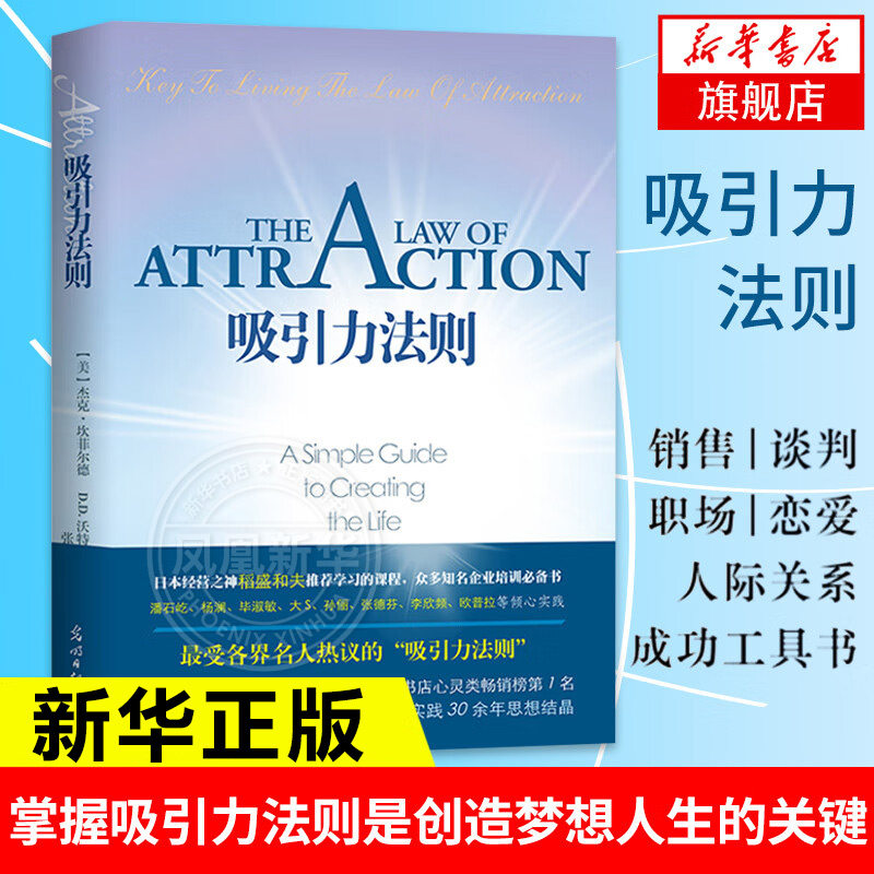 吸引力法则 蓝版秘密 美 杰克坎菲尔德 DD沃特金 著 掌握吸引力法则是创造梦想人生的关键 自我实现励志书籍成功 新华书店正版书籍