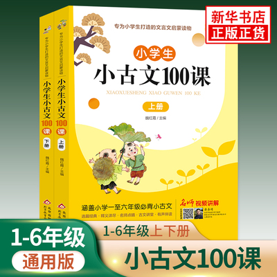2023适用小学生小古文100课上册+下册人教版RJ版1-6年级小学生小古文100篇文言文阅读训练课外阅读小古文启蒙阅读文言文阅读与训练