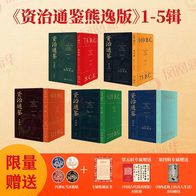 【附赠品】资治通鉴熊逸版第一二三四五辑全套45册 新莽乱世 熊逸资治通鉴正版原著白话文原文译文中国通史二十四史 得到 罗振宇