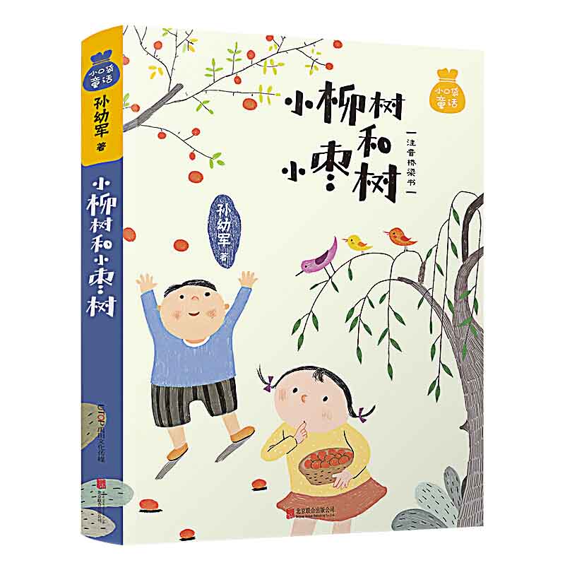 正版 小口袋童话 小柳树和小枣树 注音桥梁书 孙幼军著 6-9-12岁儿童文学读物 一二三年级小学生课外阅读书籍 北京联合出版社
