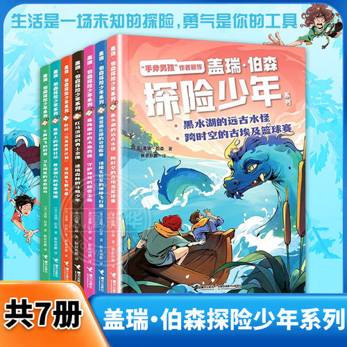 盖瑞 伯森探险少年系列全套7册 手斧男孩作者少年成长三部曲探险冒险故事书地域文化小学生三四五六年级课外书阅读