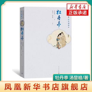牡丹亭 汤显祖 著 中国古典四大名剧彩色插图本文学书籍 古代爱情戏曲文学艺术书籍 古典文学书籍 正版书籍 凤凰新华书店旗舰店