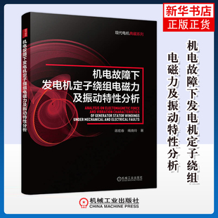 机电故障下发电机定子绕组电磁力及振动特性分析蒋宏春 绳晓玲电工技术/家电维修机械工业出版社凤凰新华书店旗舰店