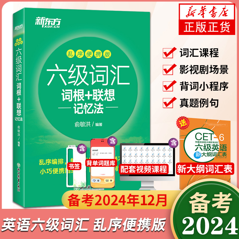 备考6月英语六级词汇便携版