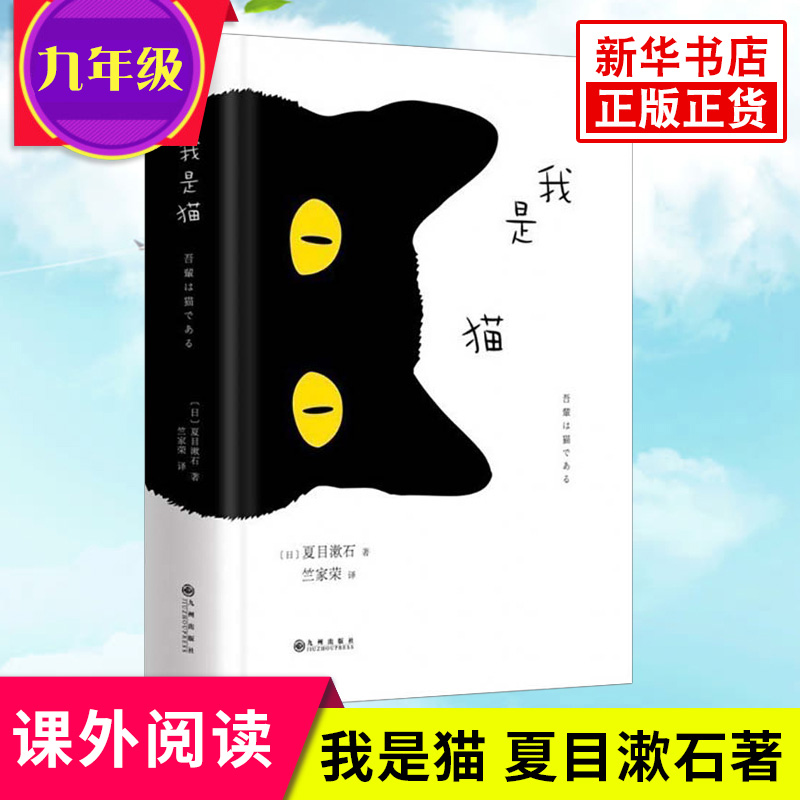 我是猫夏目漱石著对鲁迅影响力大的小说外国文学日本文学小说世界名著课外阅读书籍现当代文学小说书籍新华书店