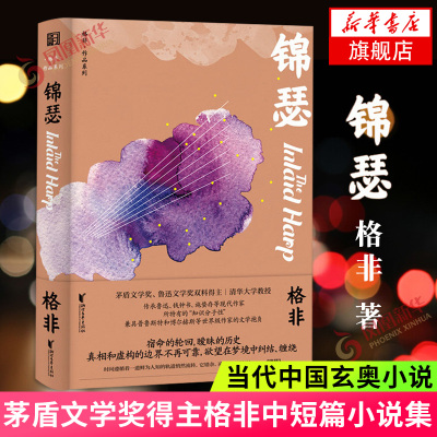 锦瑟 茅盾文学奖得主格非中短篇小说集 传承鲁迅钱钟书等现代作家持有的知识分子性当代中国小说文学散文随笔作品集名家名作