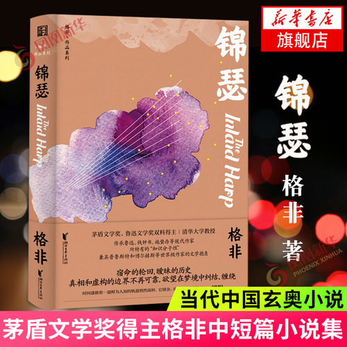 锦瑟 茅盾文学奖得主格非中短篇小说集 传承鲁迅钱钟书等现代作家持有的知识分子性当代中国小说文学散文随笔作品集名家名作