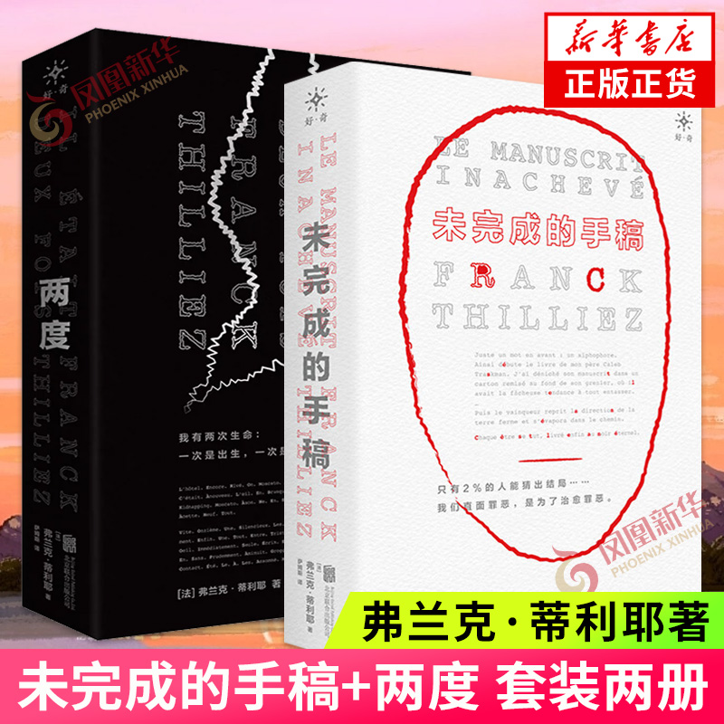 两度+未完成的手稿套装2册法国悬疑惊悚天王弗兰克蒂利耶烧脑神作 2本小说变焦式打造同一个谜题反转迭起侦探悬疑推理小说正版